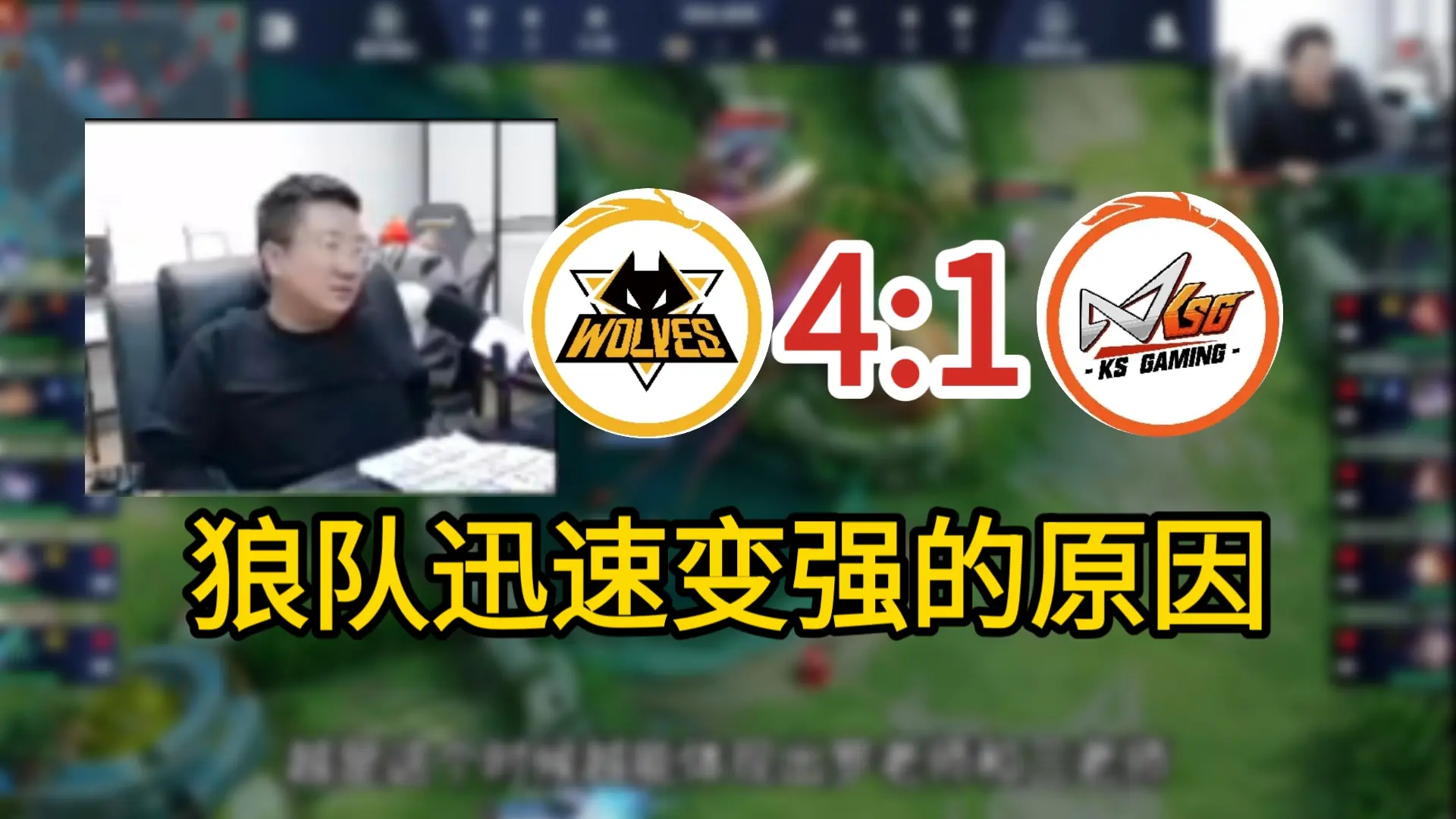 北笙解说狼队和KSG决胜局,狼队迅速变强的原因,KSG耻辱惨败的秘密_游戏热门视频