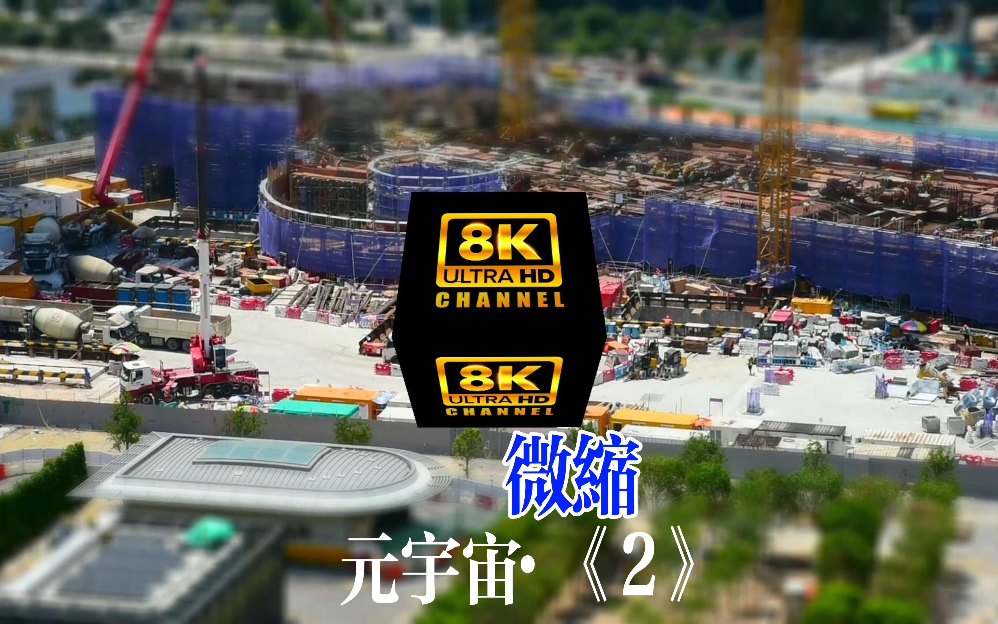 梦幻工场 「移轴摄影」 8K超高清_HDR_120帧修复_哔哩哔哩_bilibili