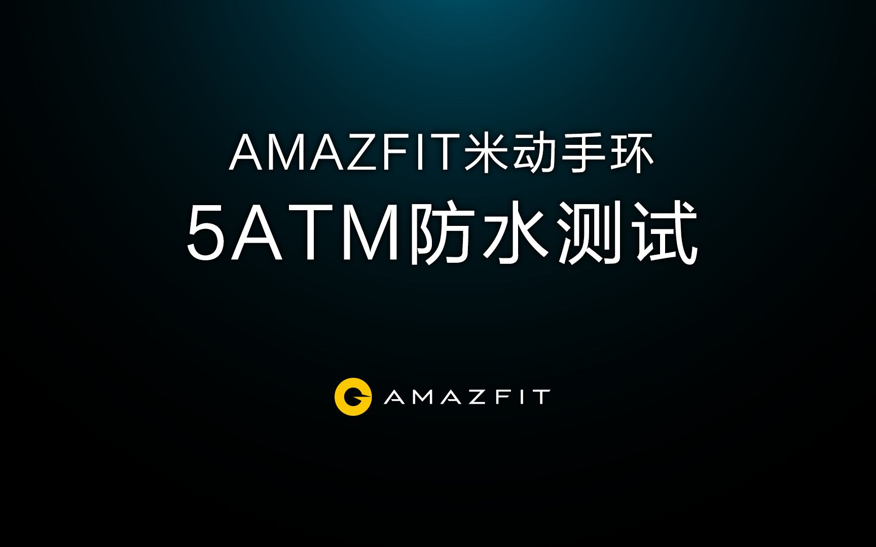 华米科技 | AMAZFIT米动手环之5ATM防水测试哔哩哔哩bilibili