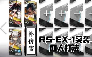 【RS-EX-1突袭】四人打法，摆完挂机，简单好抄一遍过