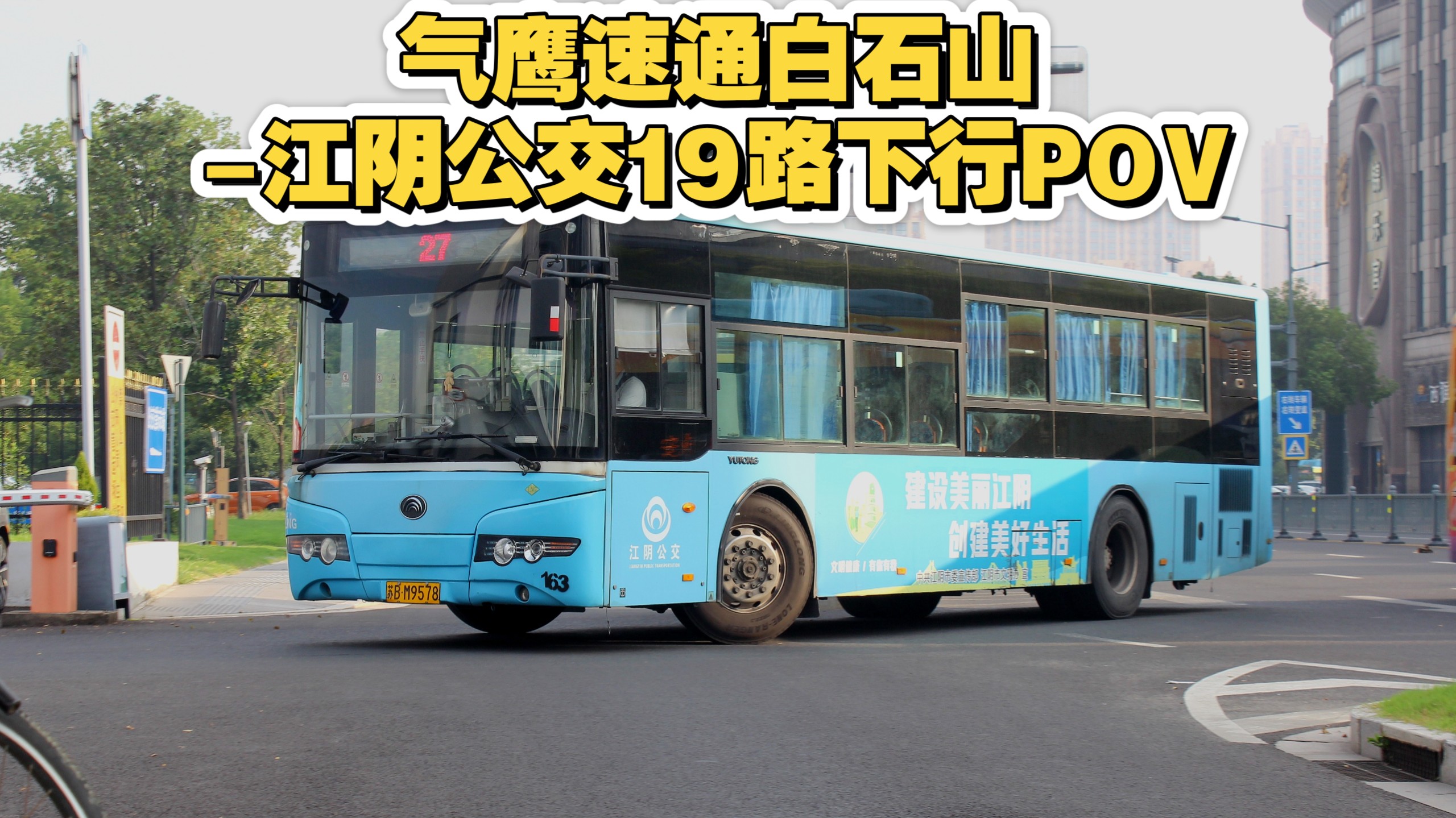 气鹰速通白石山-江阴公交19路下行POV
