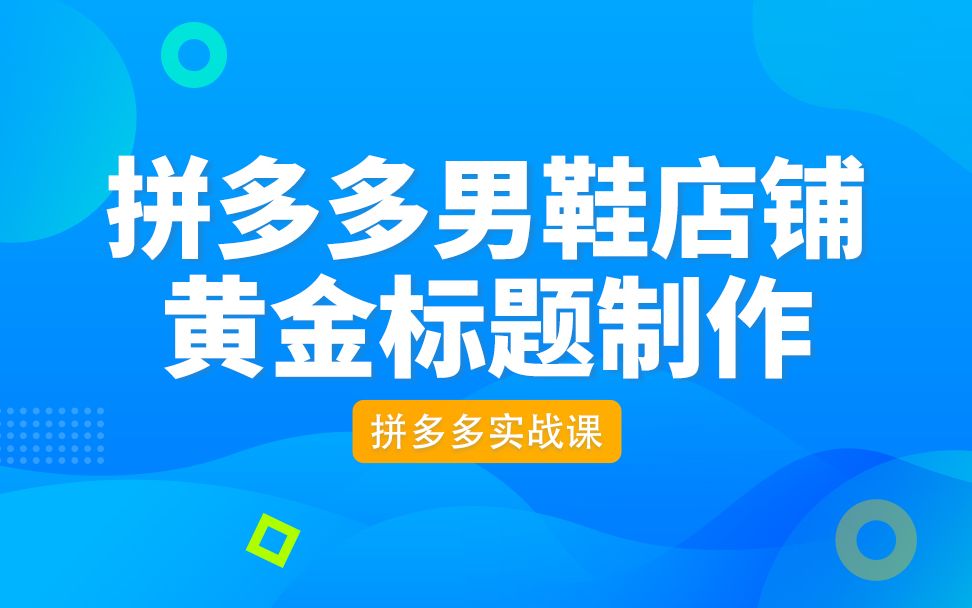 拼多多男鞋店铺黄金标题制作  10哔哩哔哩bilibili