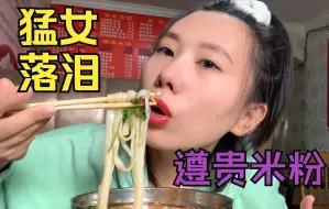 Download Video: 遵贵羊肉米粉，猛女落泪！！