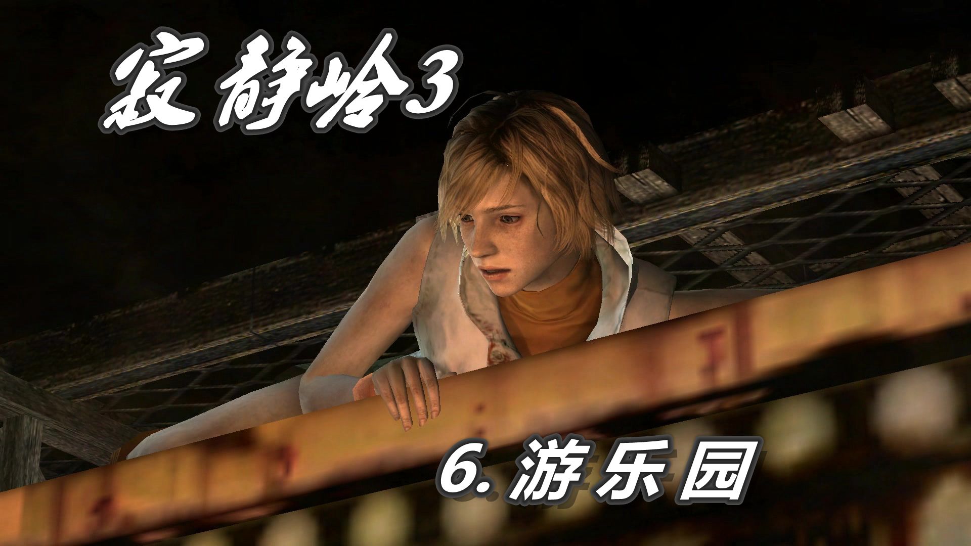 《寂静岭3》6.游乐园