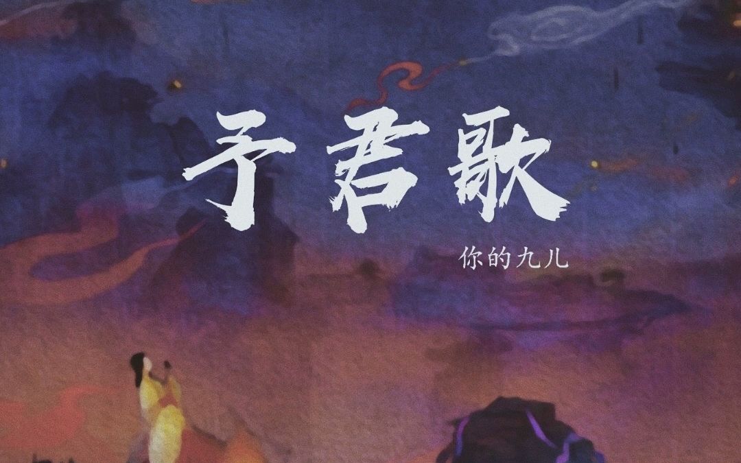 你的九儿  予君歌哔哩哔哩bilibili