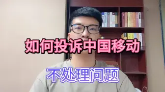 Download Video: 如何投诉中国移动，不处理问题？