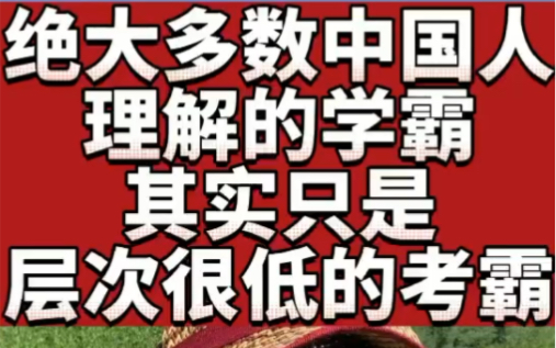 郭宇宽:绝大多数中国人理解的学霸,其实只是层次很低的考霸哔哩哔哩bilibili