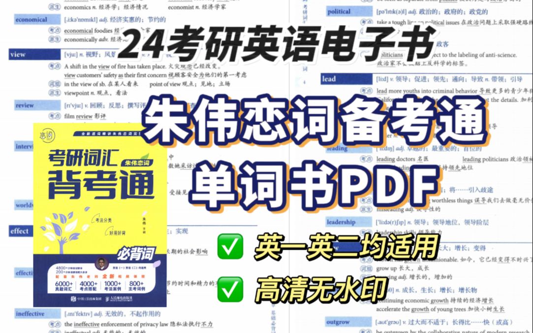 [图]【24考研英语】朱伟恋词背考通 无水印高清电子书PDF