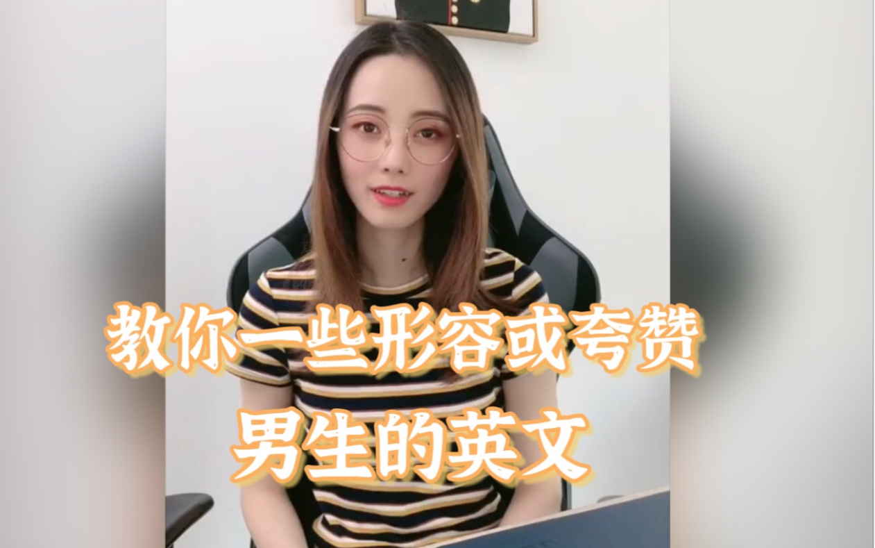 用英文怎么形容或夸赞男生呢