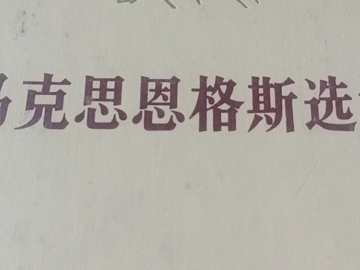 [图]《马克思恩格斯选集》第四卷 1德意志极端爱国主义者 2萨克森工人报 3《英国工人阶级状况》 农历甲辰年四月初六，2024 年6月11）