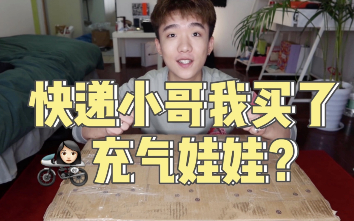 巨大神秘包裹开箱快递小哥以为我买了充气娃娃