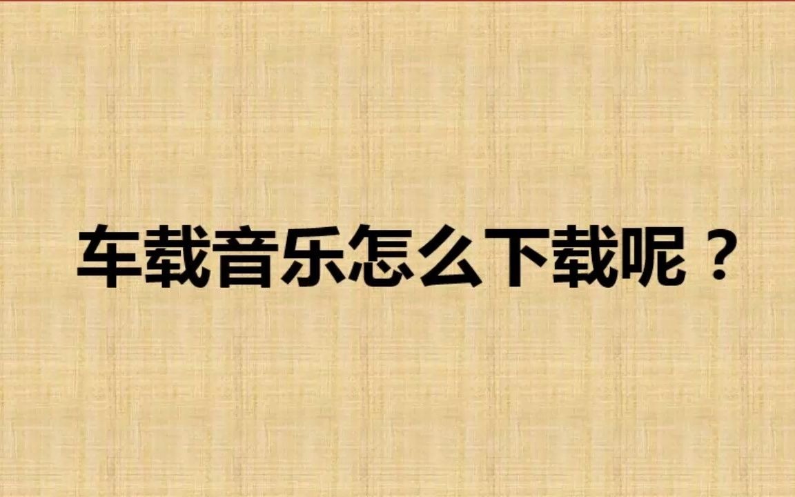 下载流行歌曲大全100首 车载无损音乐打包免费下载哔哩哔哩bilibili