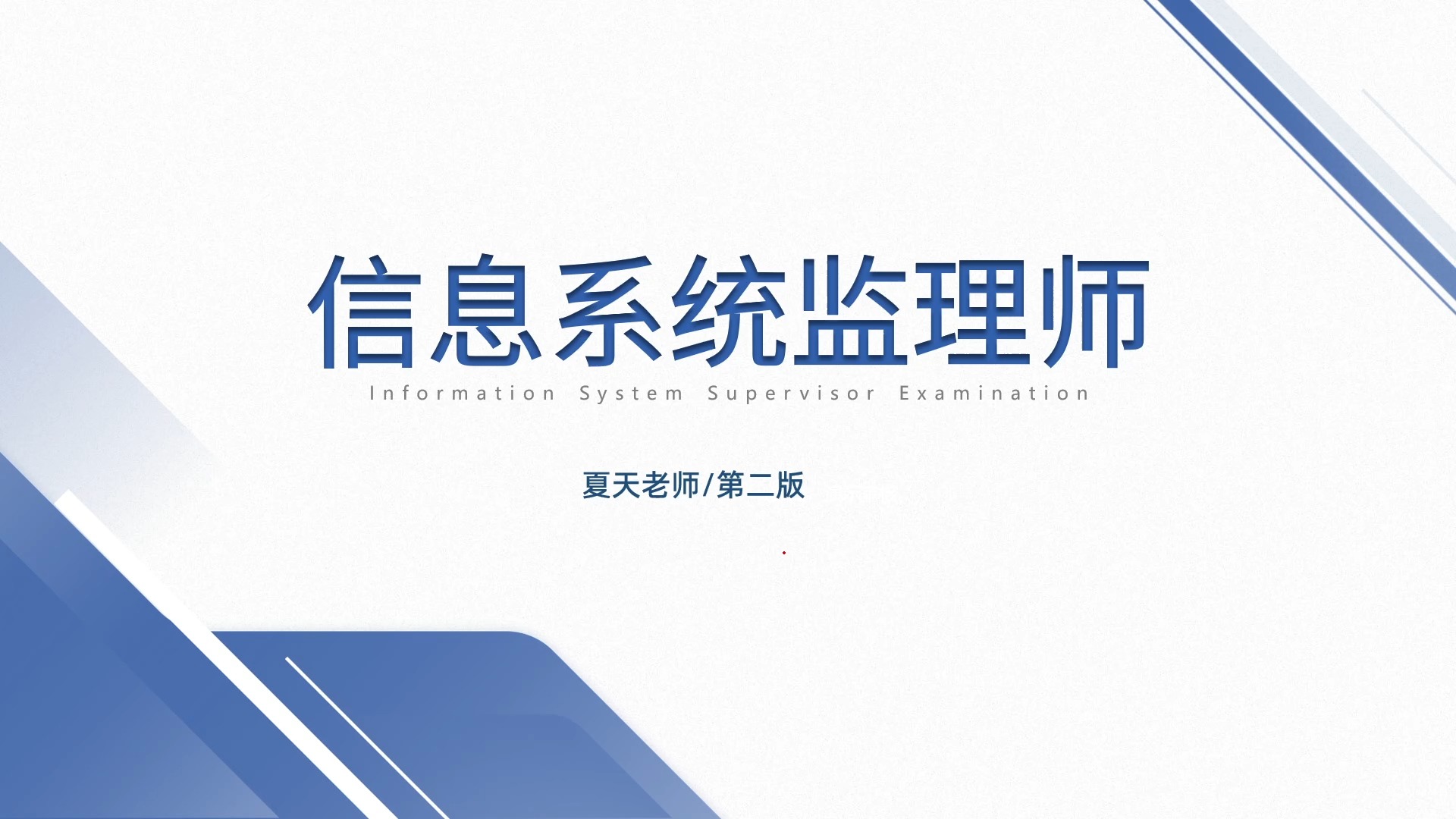 2024年11月信息系统监理师中级课程夏天老师主讲软考中级信息系统监理师视频课程哔哩哔哩bilibili