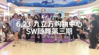 Télécharger la video: 【SW随舞】20240623｜SW随舞第三期随舞现场 恩施九立方购物中心 上半场