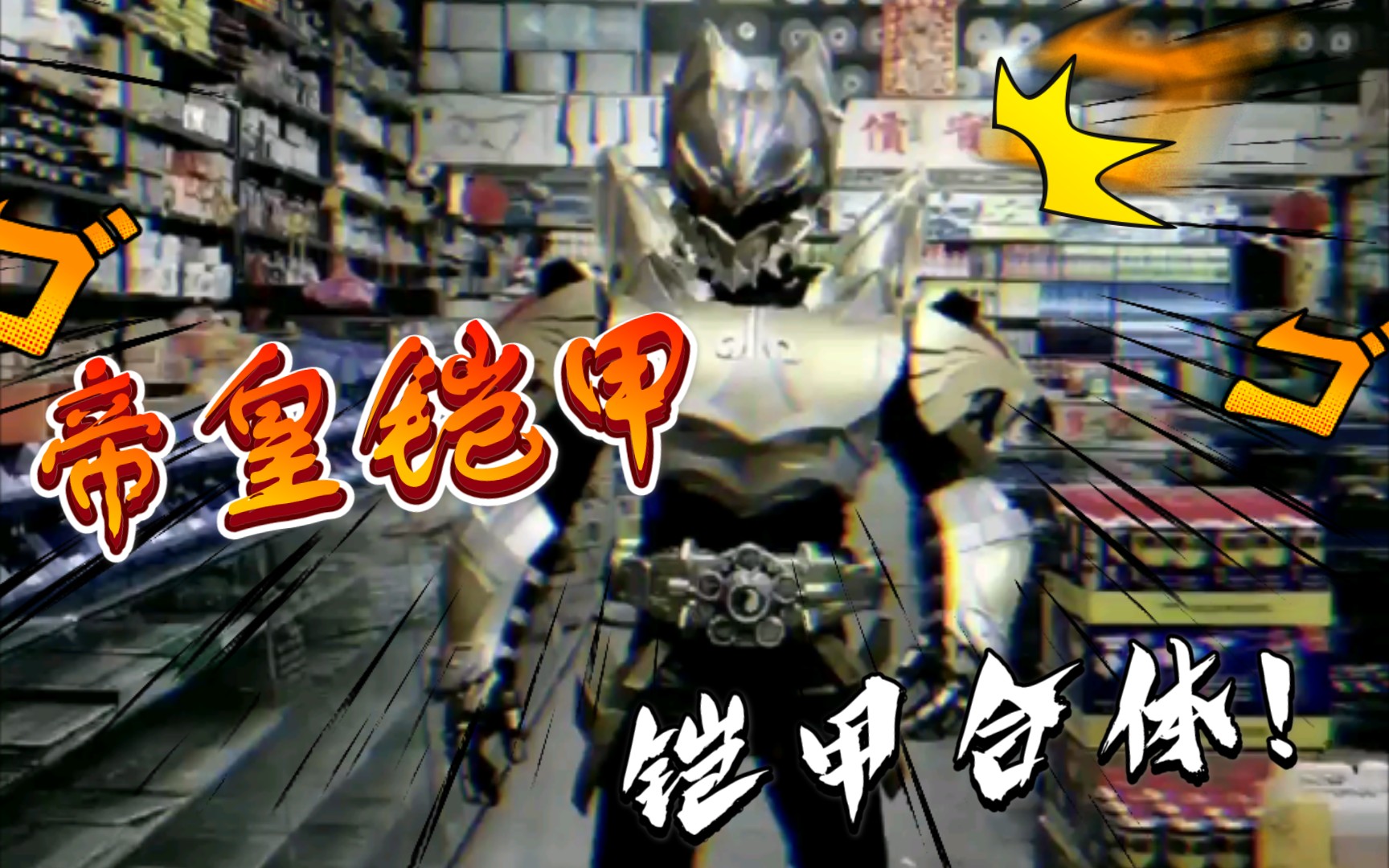 【铠甲勇士】帝皇铠甲!合体!