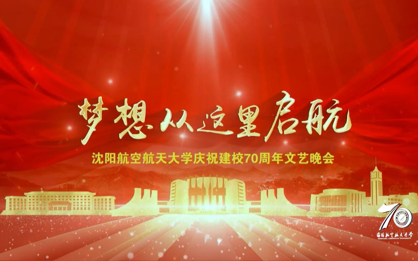 【直播回放】沈阳航空航天大学庆祝建校70周年文艺晚会哔哩哔哩bilibili