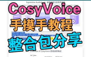 Download Video: 【干货分享】CosyVoice手摸手教程，附有一键整合包，让你轻松掌握目前最火热的AI语音克隆、AI语音生成项目，亲测效果比ChatTTS好一丢丢