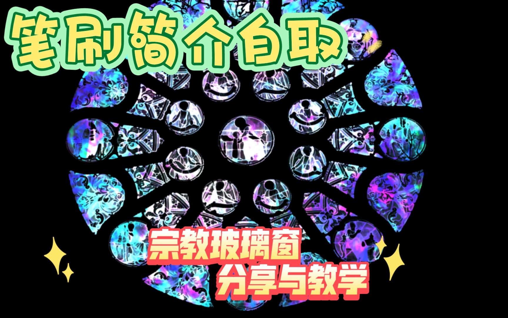 宗教玻璃窗笔刷分享与教学!哔哩哔哩bilibili