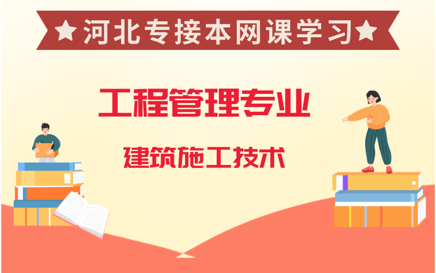 [图]河北专接本工程管理/工程造价专业-建筑施工技术