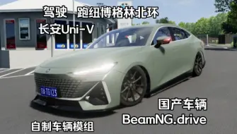 下载视频: 试驾长安Uni-V跑纽博格林北环赛道  BeamNG.drive