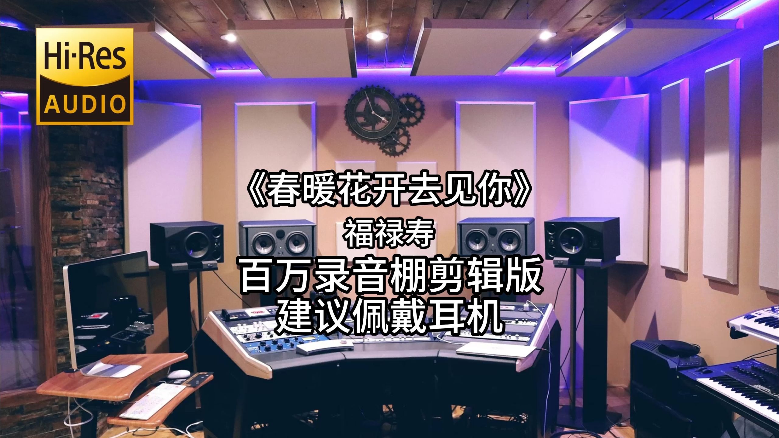 《春暖花开去见你》-福禄寿 百万录音棚4K完整版