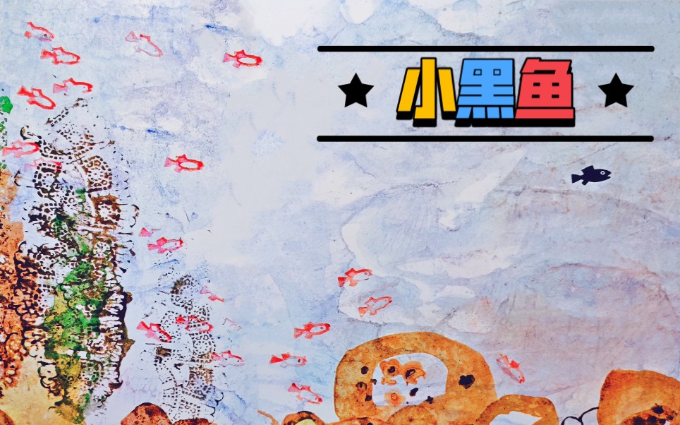 活动作品绘本小黑鱼01