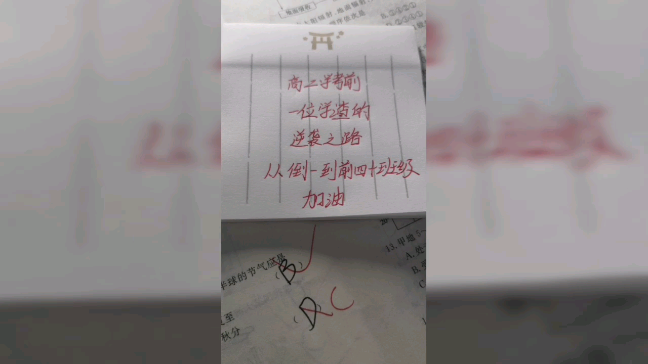 [图]高二学渣的逆袭之路