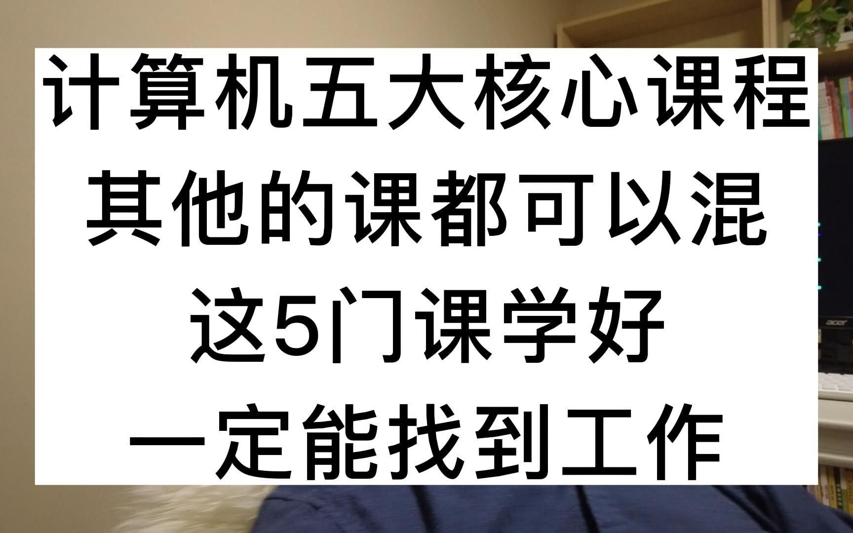 计算机五大核心课程,其他的课都可以混,这5门课学好,一定能找到工作哔哩哔哩bilibili