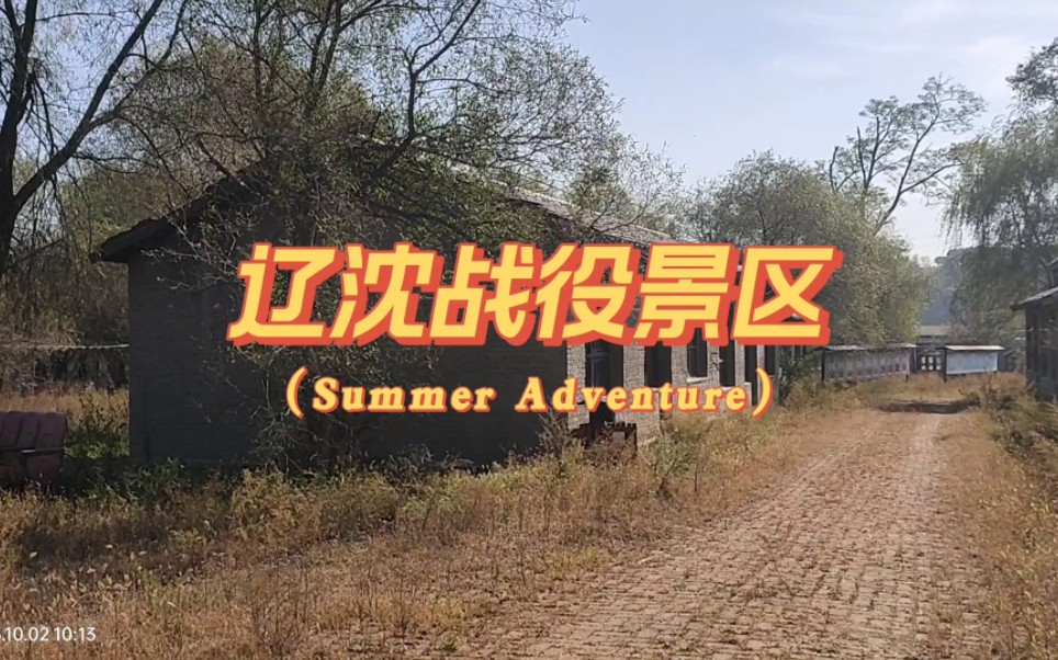 小风带你们去辽沈战役景区各个房间看看有什么好玩的东西没有