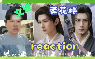 Download Video: 【第一次看莲花楼reaction第31集】重回云隐山