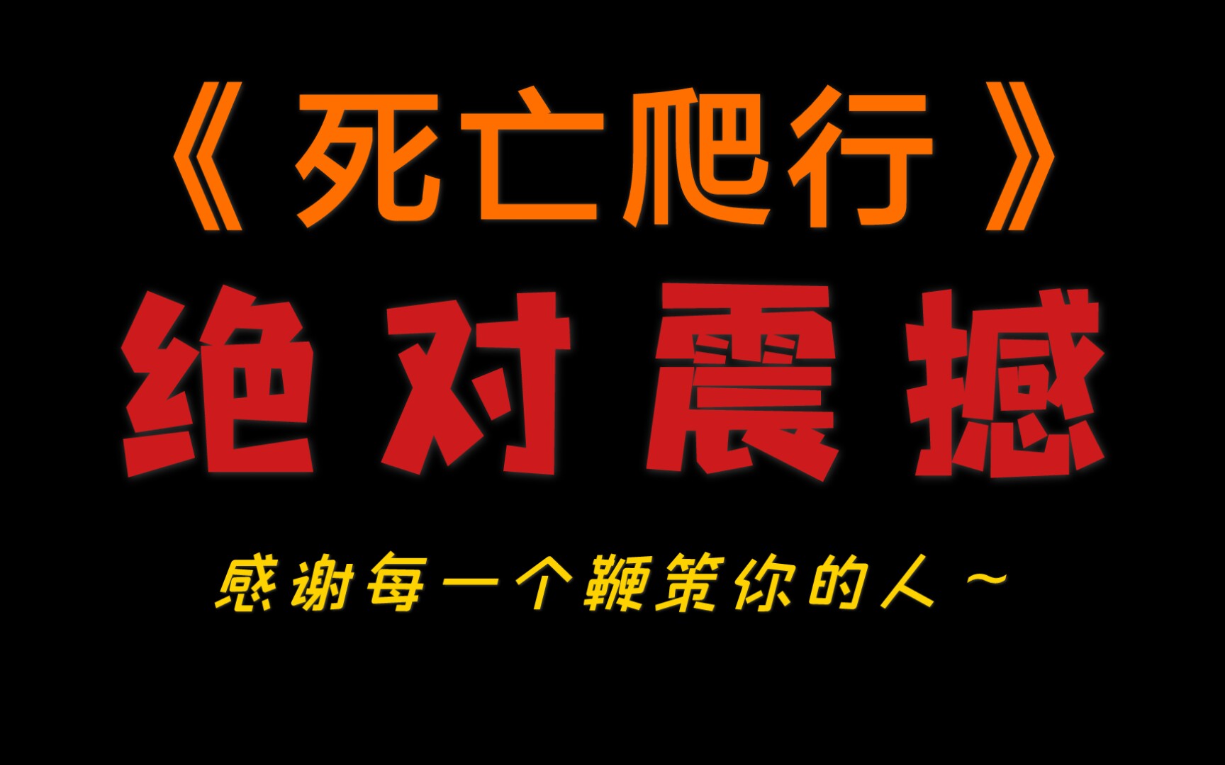 [图]【励志】死亡爬行高清版：不要自我设限，你一定可以办到。（电影《面对巨人》片段）