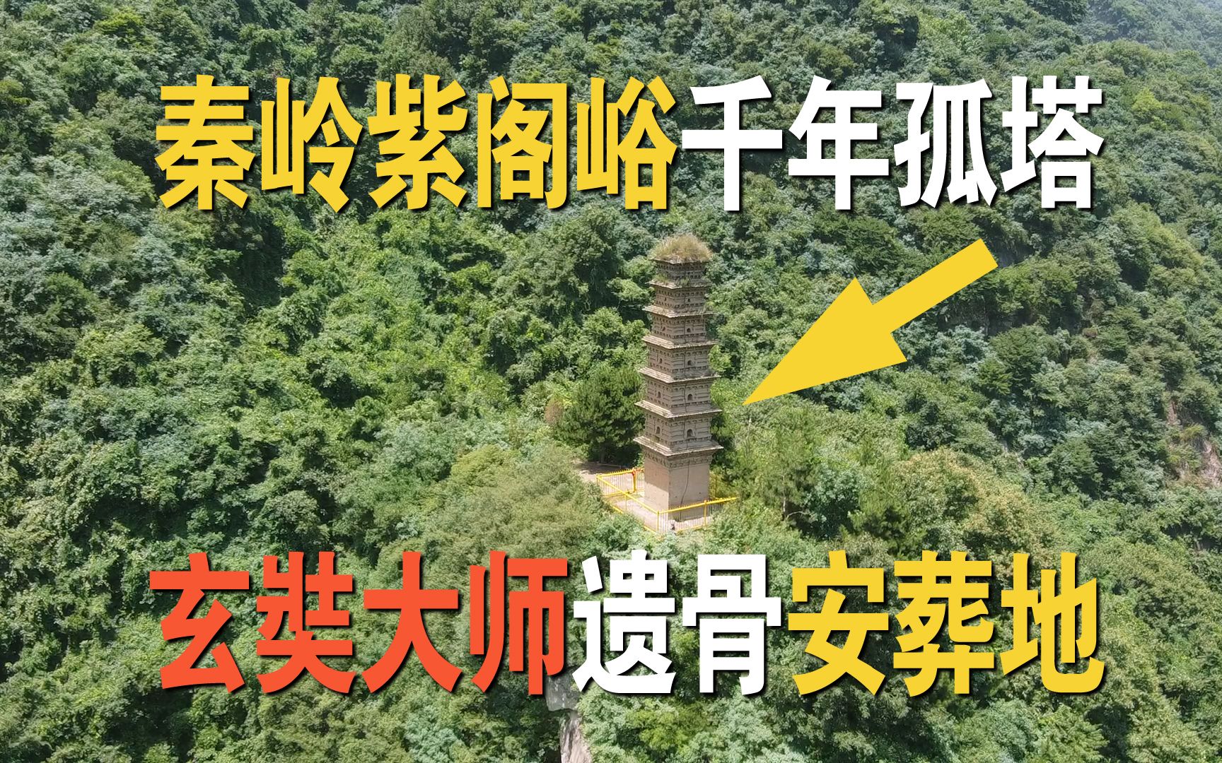 玄奘大师遗骨舍利的归隐安葬之地,探访秦岭山中神秘低调的紫阁峪和紫阁寺,历代高僧隐士名人墨客纷沓而至哔哩哔哩bilibili