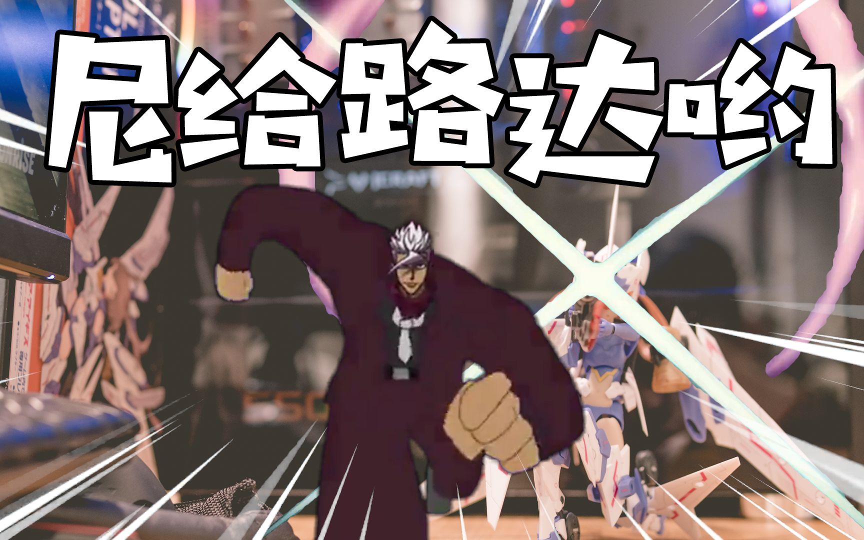 【突破次元壁】以为逃到三次元就能躲过一劫的奥尔加团长.