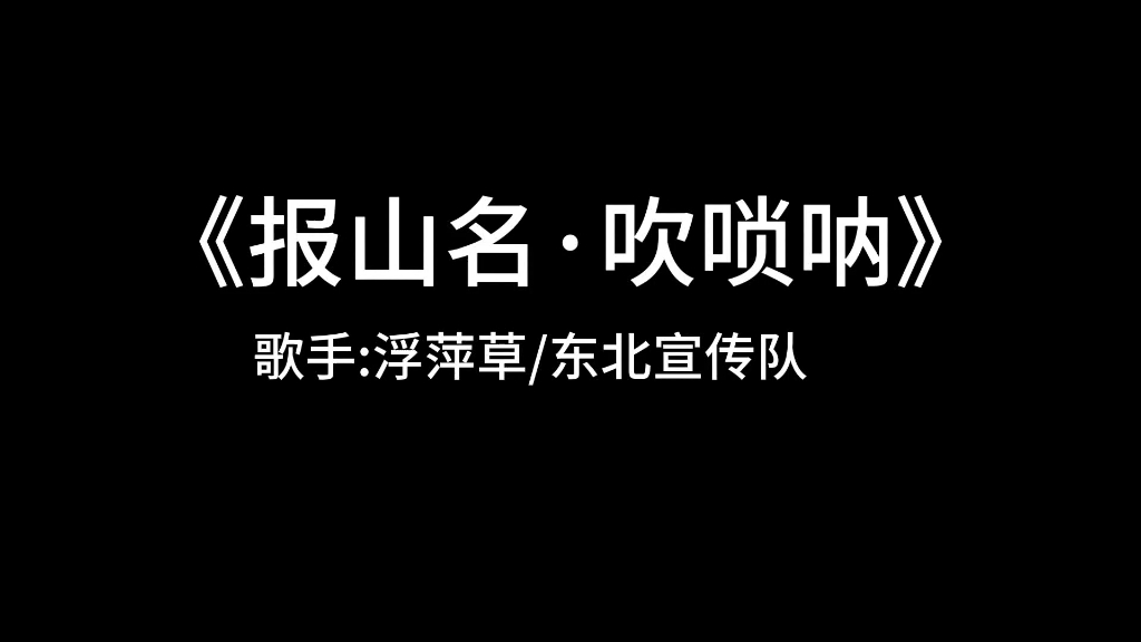 [图]报山名·吹唢呐