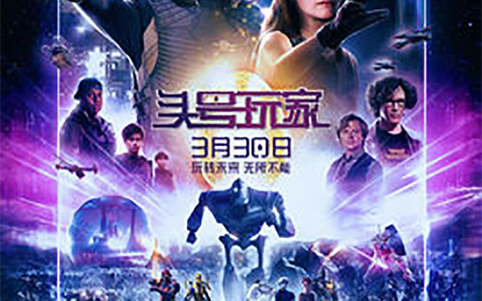 头号玩家.2018.HD1080P.X264.中英字幕哔哩哔哩bilibili