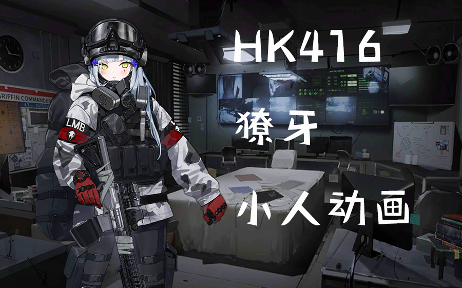 HK416獠牙小人动画手机游戏热门视频