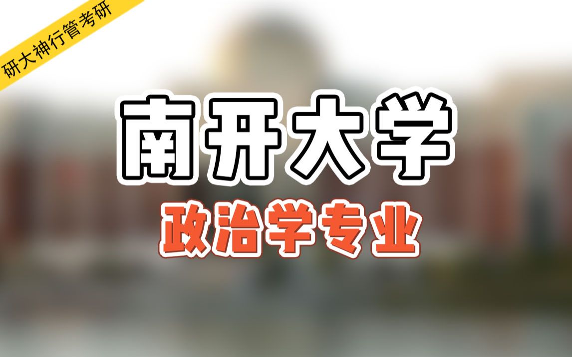 【政治学考研】南开大学政治学理论专业考研经验分享哔哩哔哩bilibili