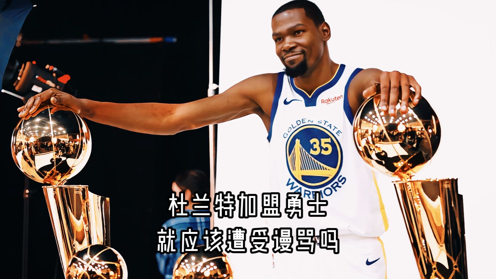 "杜兰特加盟勇士就应该遭受谩骂吗"