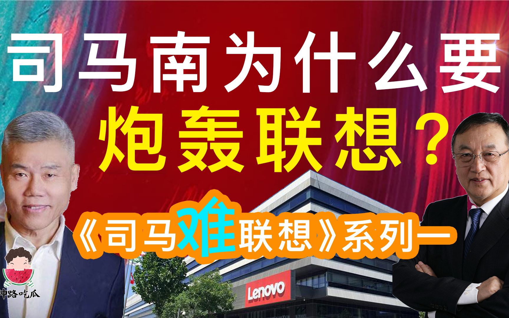 司马南炮轰联想和柳传志的真正原因是什么?杨元庆天价薪酬,国有资产流失,联想是金融公司,联想拥有6家小贷牌照?柳青的滴滴和联想有没有关系?倪...