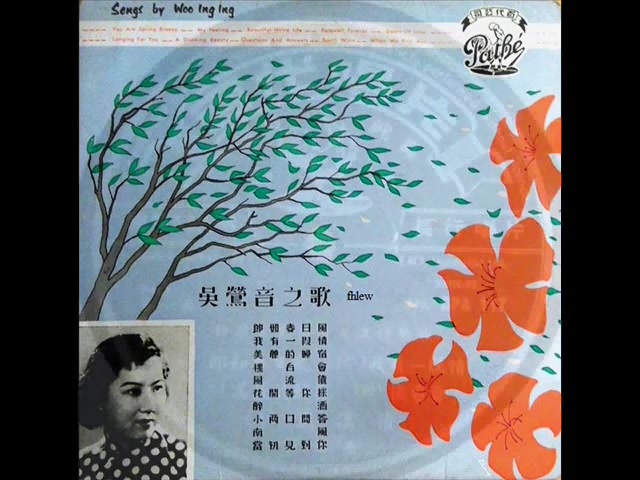 [图]1959年 吴莺音  – 「吴莺音之歌」专辑 (10首)