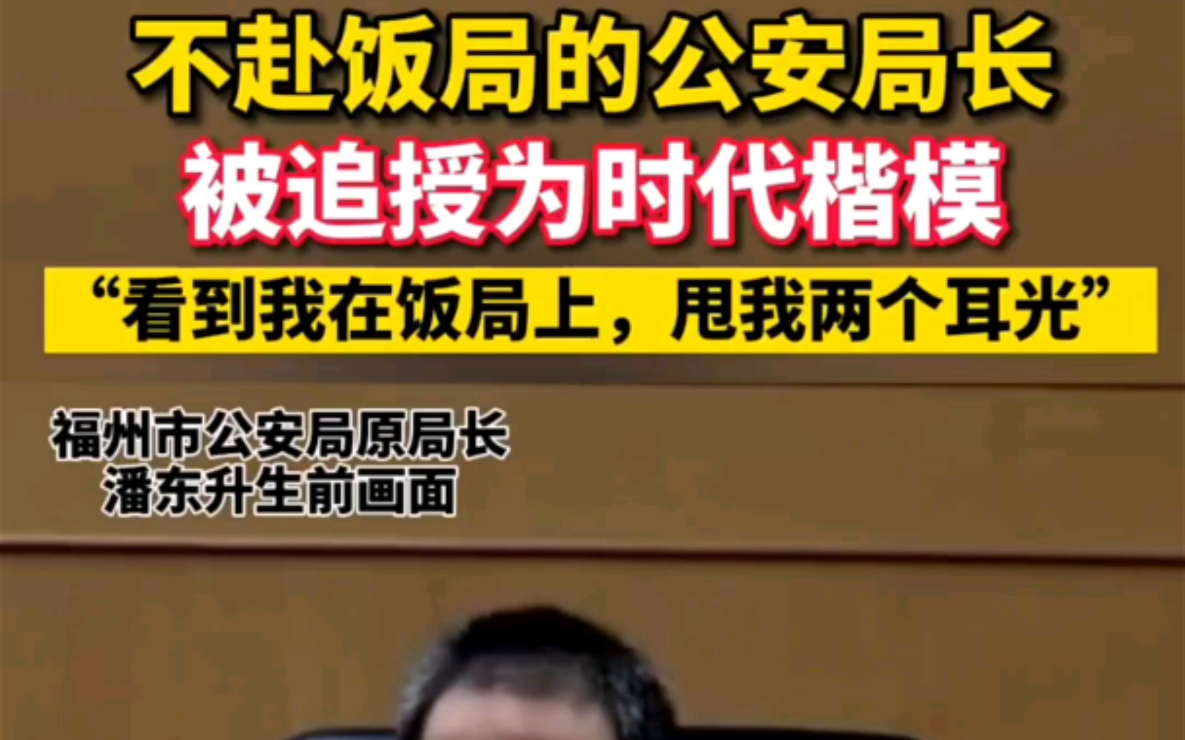 [图]不赴饭局的公安局长被追授时代楷模，他用生命诠释着一名人民警察的忠诚，斯人已逝，热血长存！