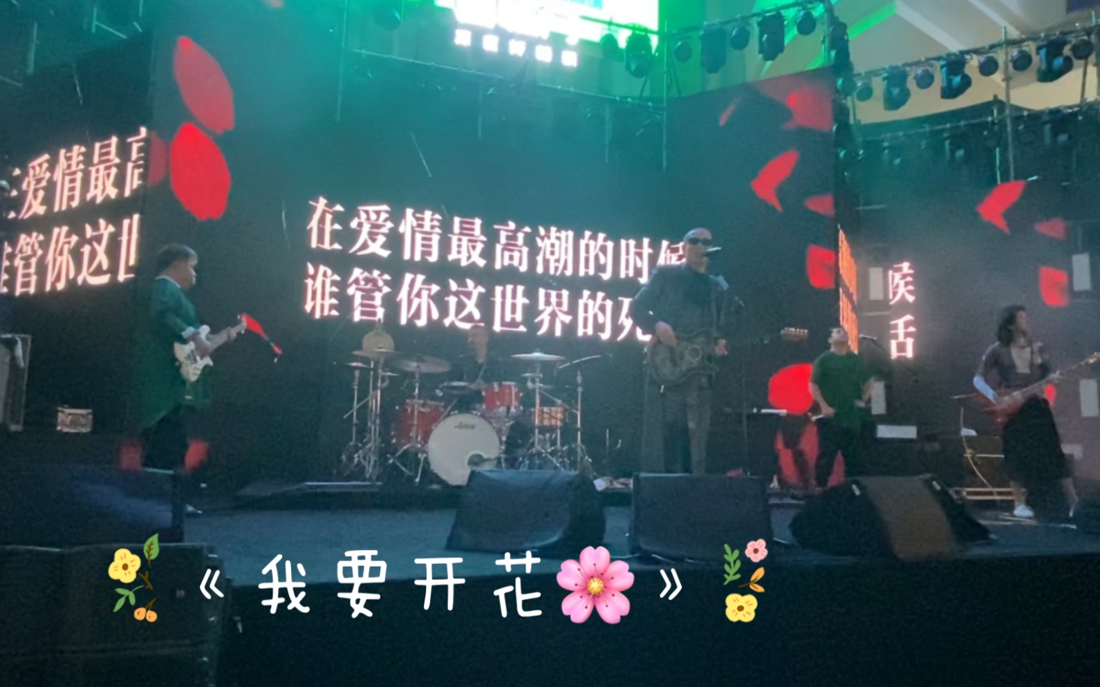 【我要开花】20220925二手玫瑰上海接客「压轴曲目」我要开花我要发芽我要春风带雨地哗啦啦~(最后还有超炸场的个人solo秀~)哔哩哔哩bilibili