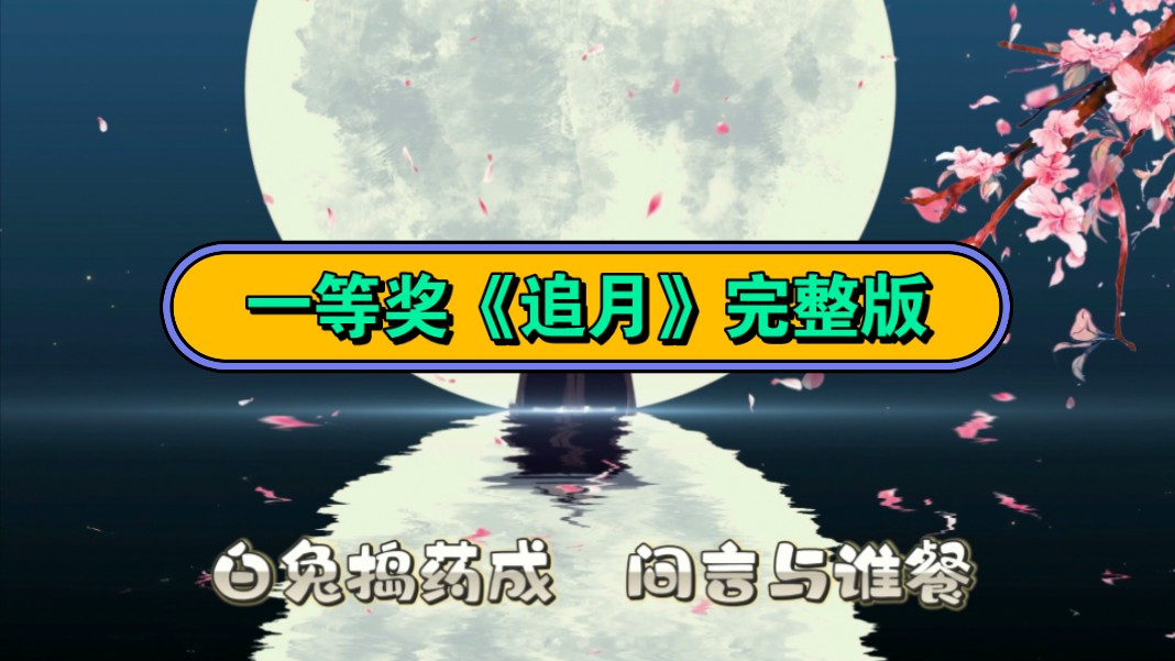 《追月》一等奖诗词朗诵 完整版 大型少儿古风舞蹈 六一国庆 中秋节