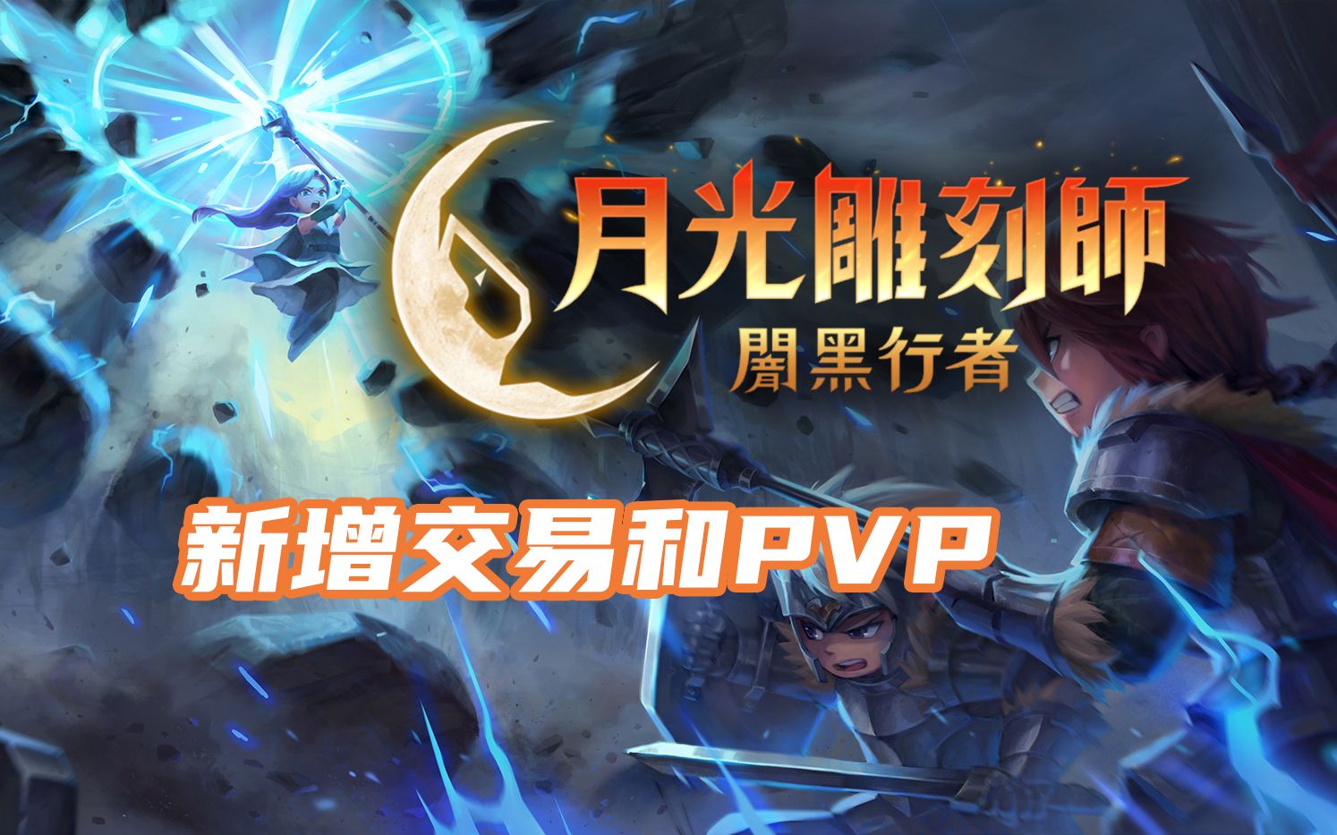 [图]增加交易所和PVP《月光雕刻师 暗黑行者》国际服已正式上线