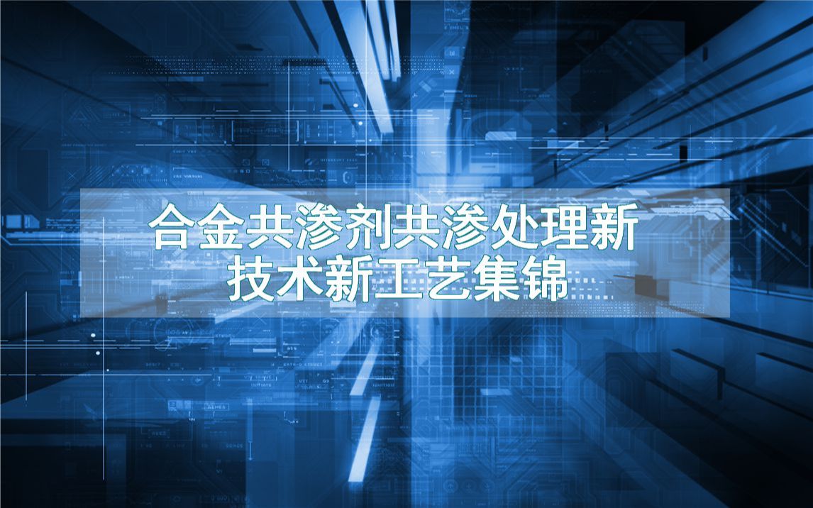 合金共渗剂共渗处理新技术新工艺集锦(生产制造方法全集)哔哩哔哩bilibili