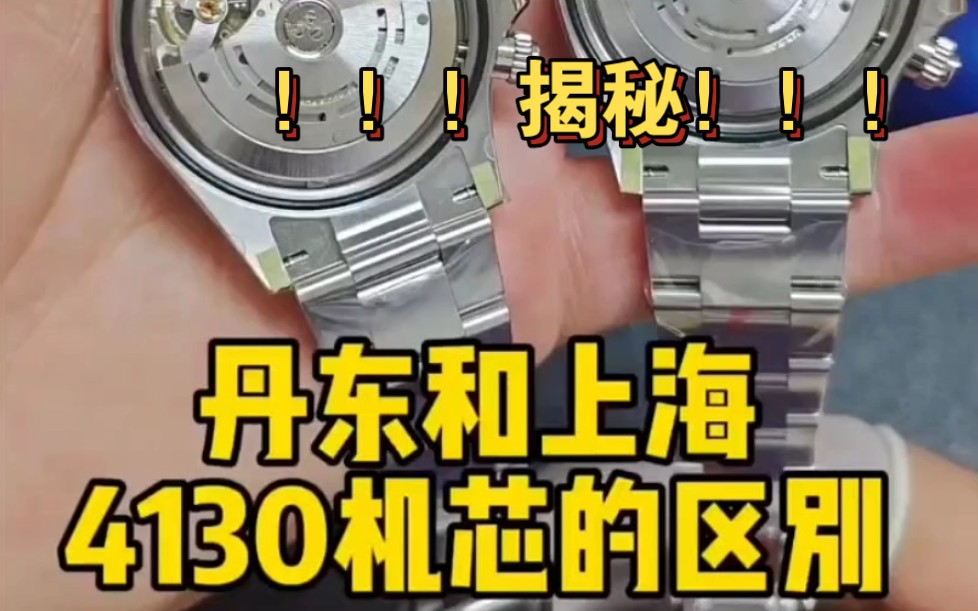 丹东4130机芯和上海4130机芯有什么区别,表友慎选!