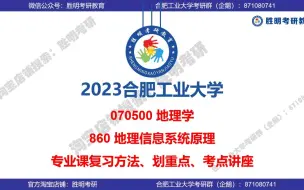 Tải video: 2023合工大 860地理信息系统原理 初试第一第二学长学姐 划重点讲座 合肥工业大学 070500地理学 经验分享