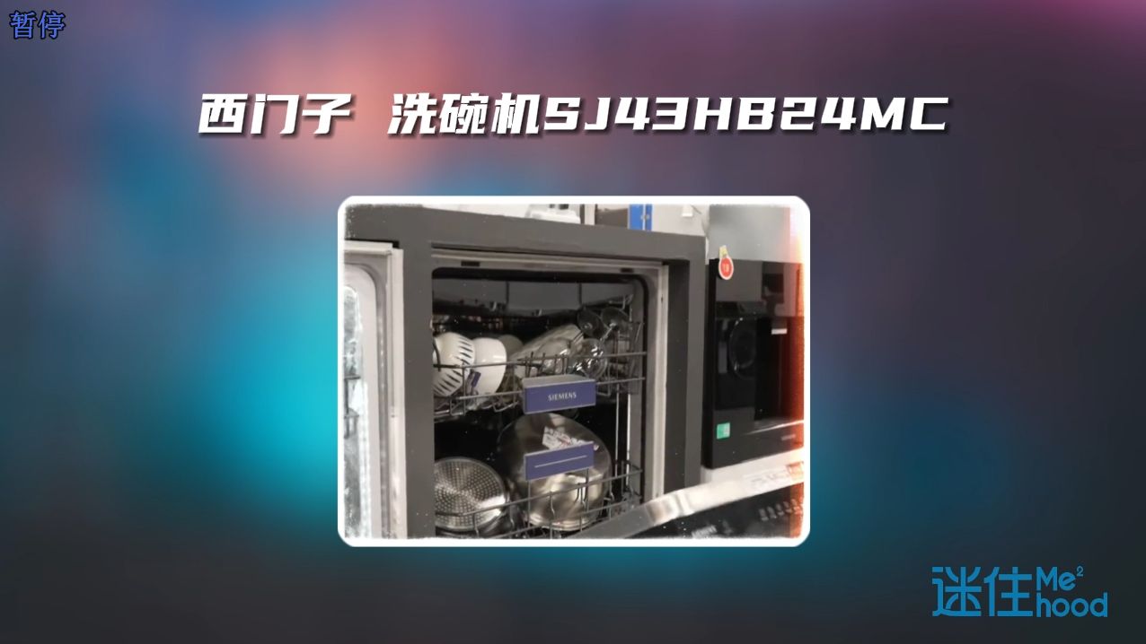 西门子 洗碗机sj43hb24mc 讲解