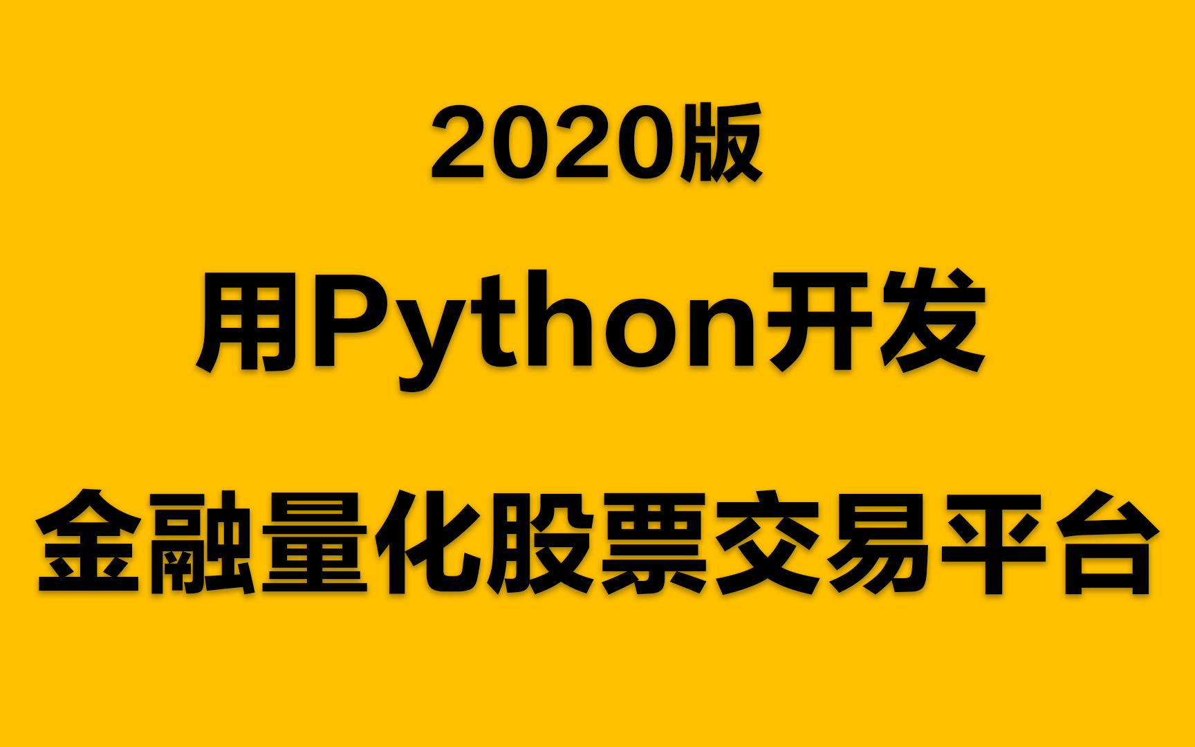 用python开发金融量化股票交易平台实战教程【2020】哔哩哔哩bilibili