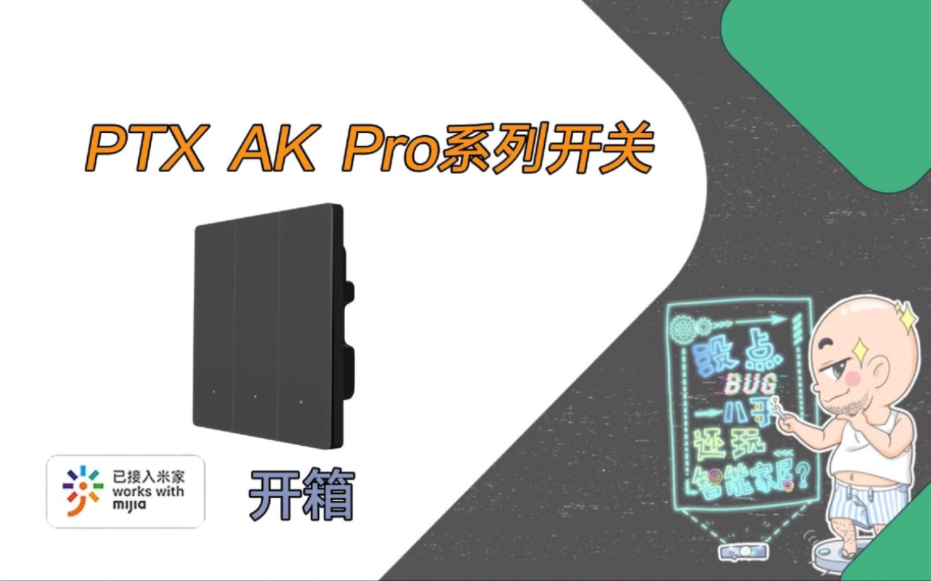 平头熊PTX AK Pro系列智能开关丨开箱哔哩哔哩bilibili